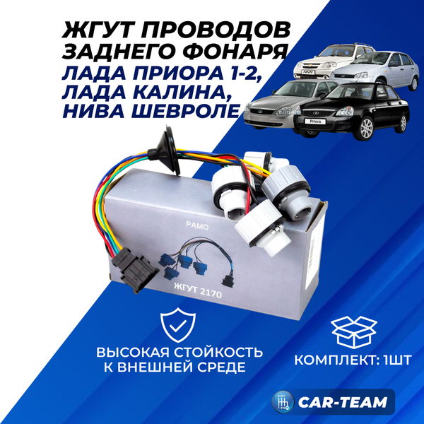 Жгут проводов заднего фонаря Лада Приора седан, Калина 1, Шевроле Нива (аналог)