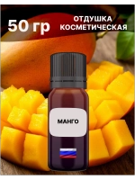 Отдушка Манго 50 гр