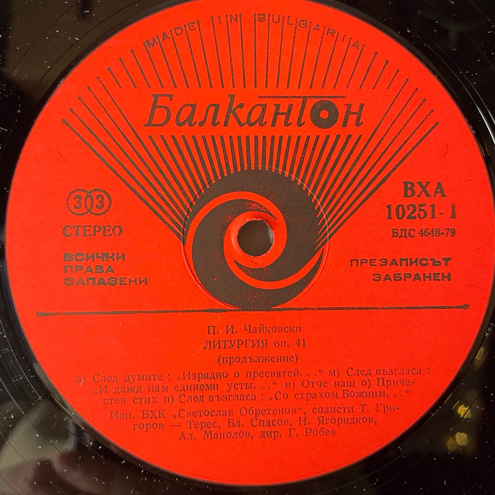 Винтажная виниловая пластинка LP П. И. Чайковский, Литургия Оп. 41, Капела Светослав Обретенов (Болгария 1980)