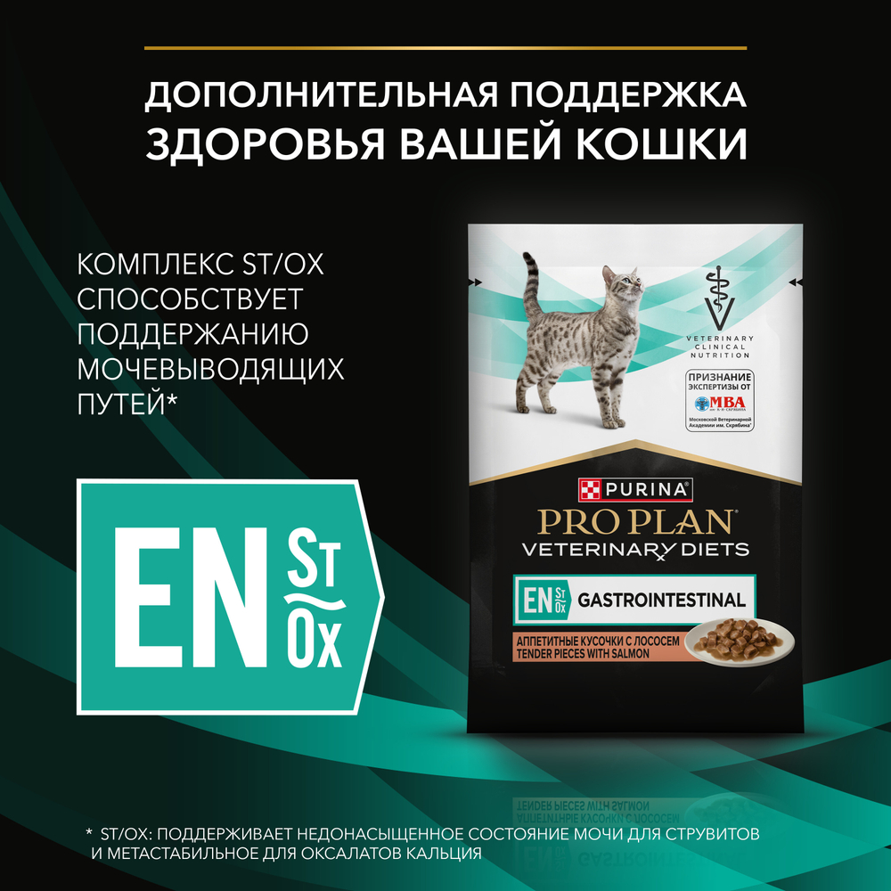 PRO PLAN VETERINARY DIETS EN Gastrointestinal при расстройствах пищеварения с лососем в соусе 85 г