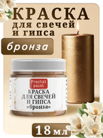 Краска для свечей и гипса «Бронза»