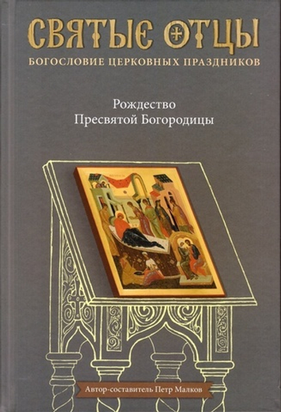 Рождество Пресвятой Богородицы. Антология святоотеческих проповедей