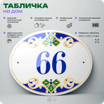Адресная табличка с номером дома 66, на фасад и забор, на дверь, овальная в средиземноморском стиле, 29х23 см, Айдентика Технолоджи