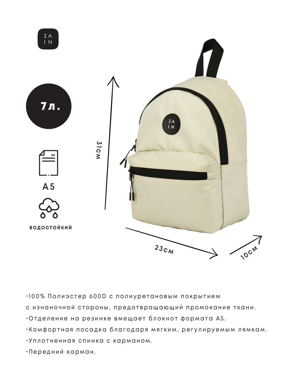Рюкзак маленький ZAIN 1142 "Бежевый"