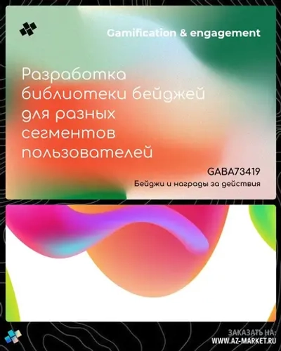 Разработка библиотеки бейджей для разных сегментов пользователей