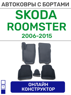 Автоковрики для Skoda Roomster (2006-2015)