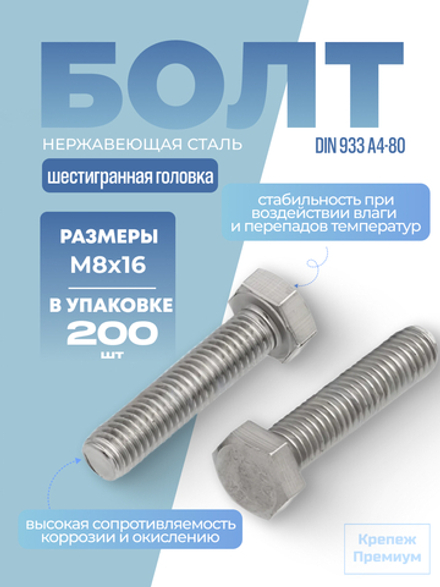 Болт DIN 933 А4-80 M 8х16 с шестигранной головкой, полная резьба в упак 200 шт
