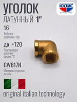 Уголок латун 1" г. х  1" г.   ViEiR (60/5шт)