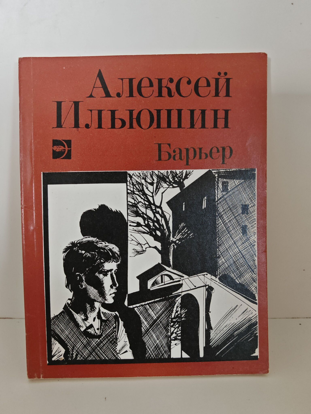 Барьер: рассказы