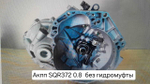 Коробка передач автоматическая (АКПП) SQR372 (0,8) (без гидромуфты)