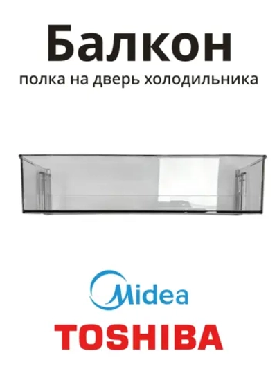 Балкон большой для холодильника Side-by-side Midea 12131000077476