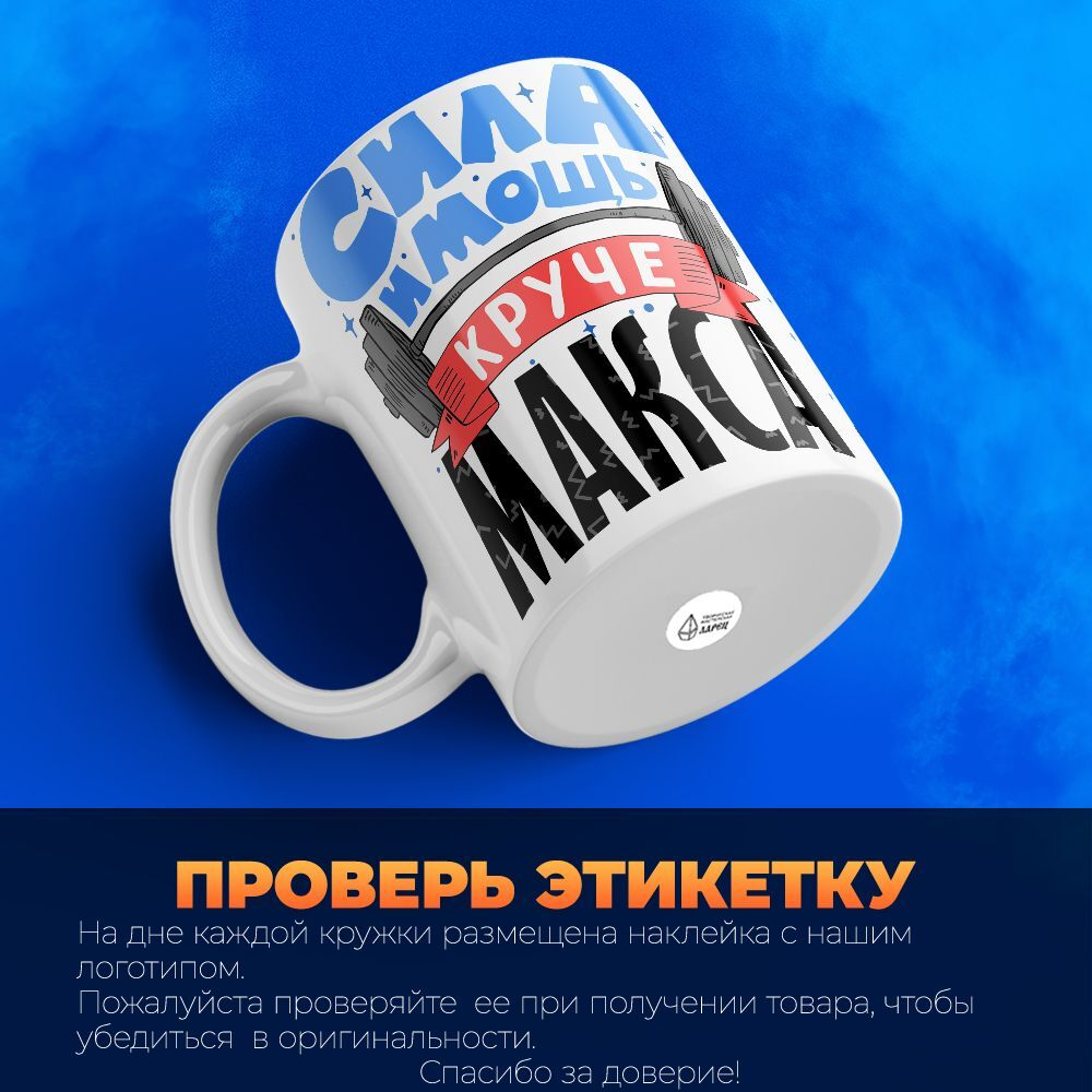 Кружка с именем Максим 330мл, 1шт.