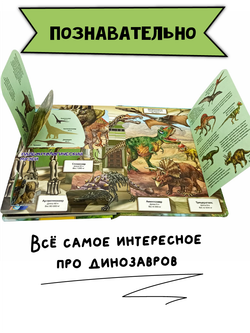 Энциклопедия с окошками ДИНОЗАВРЫ