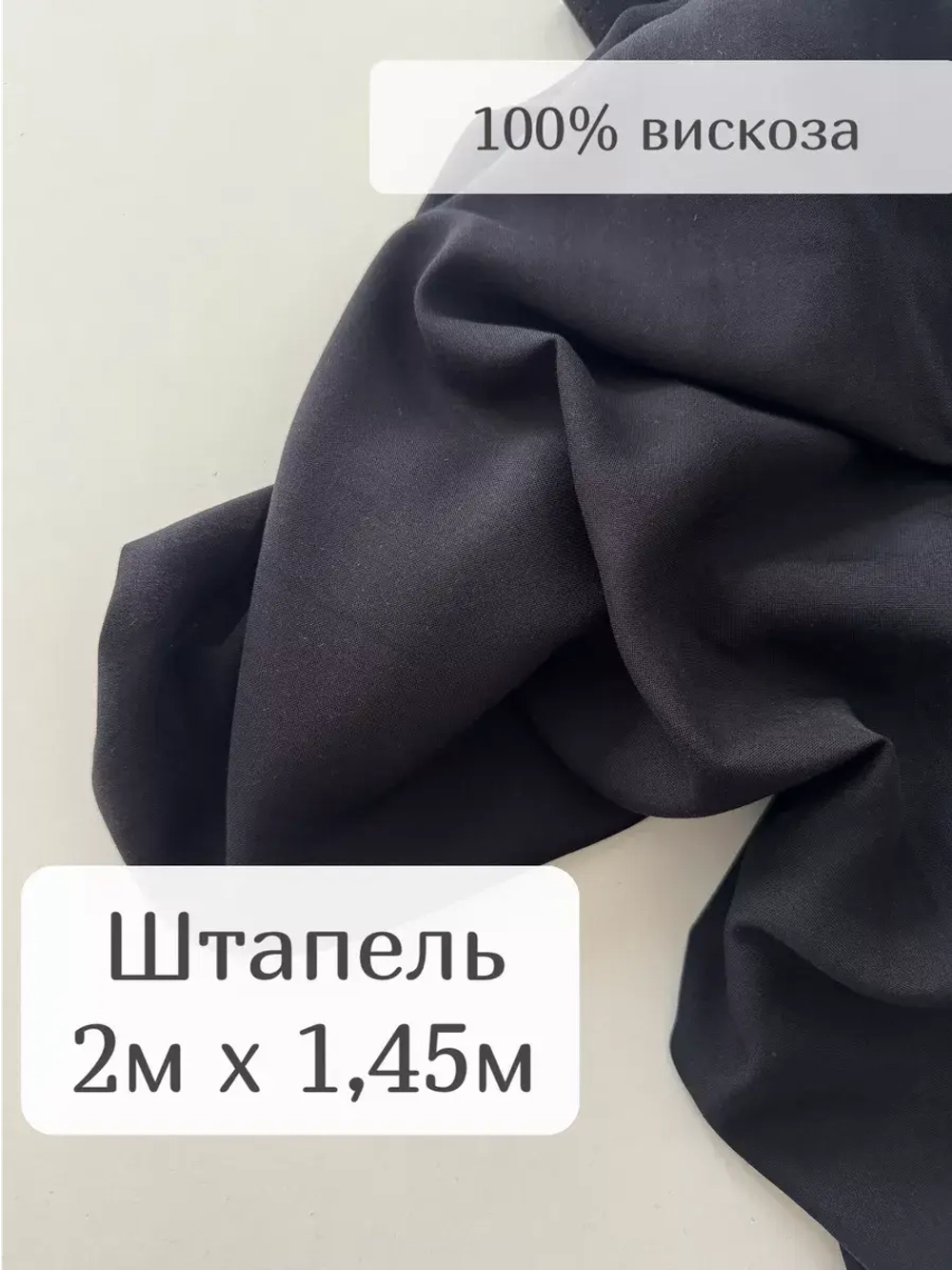 Ткань для рукоделия штапель для шитья 2 м плательная вискоза