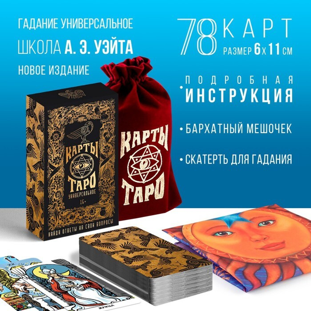 Карты Таро в мешке со скатертью "Универсальные", 19х12,5 см 1058324