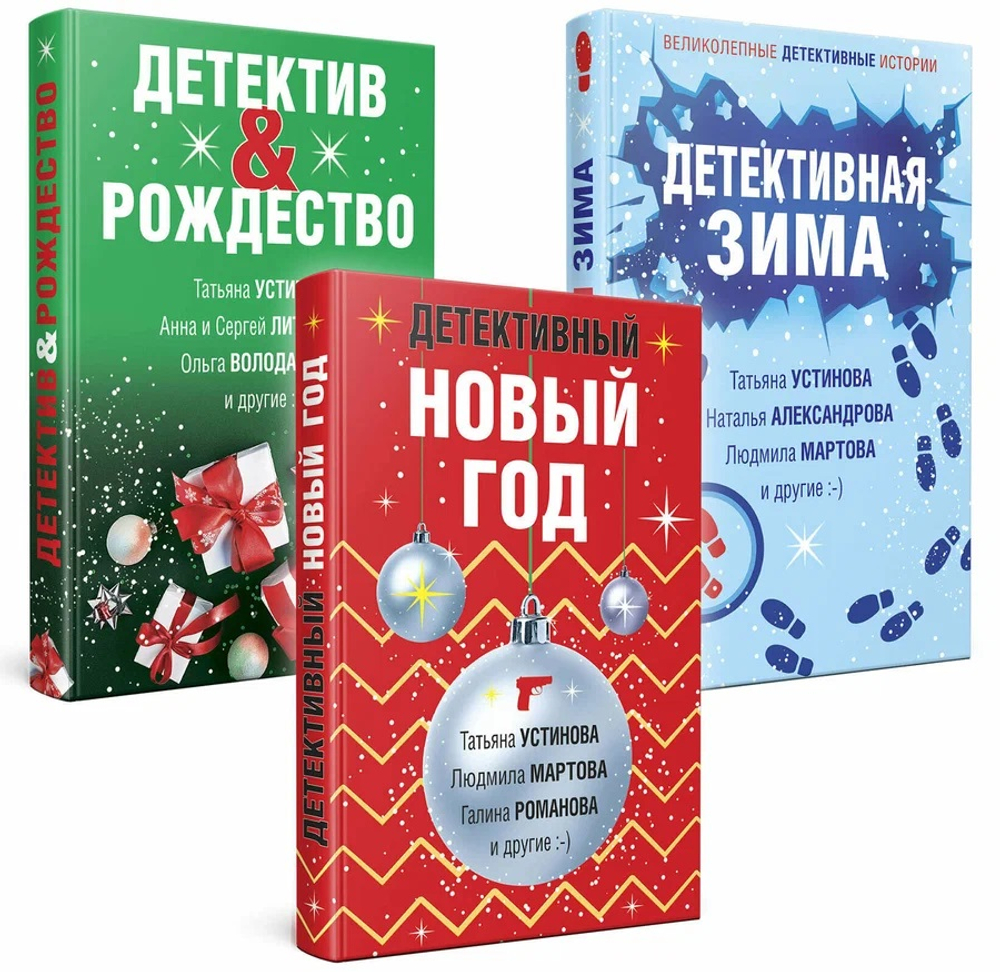 Комплект из 3-х книг: Детективный Новый год + Детектив&Рождество + Детективная зима, изд.: Эксмо, авт.: Устинова Т., Литвиновы А. и С., Володарская О. и др., серия.: Великолепные детективные истории (обложка)