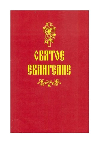 Святое Евангелие