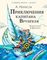 Приключения капитана Врунгеля