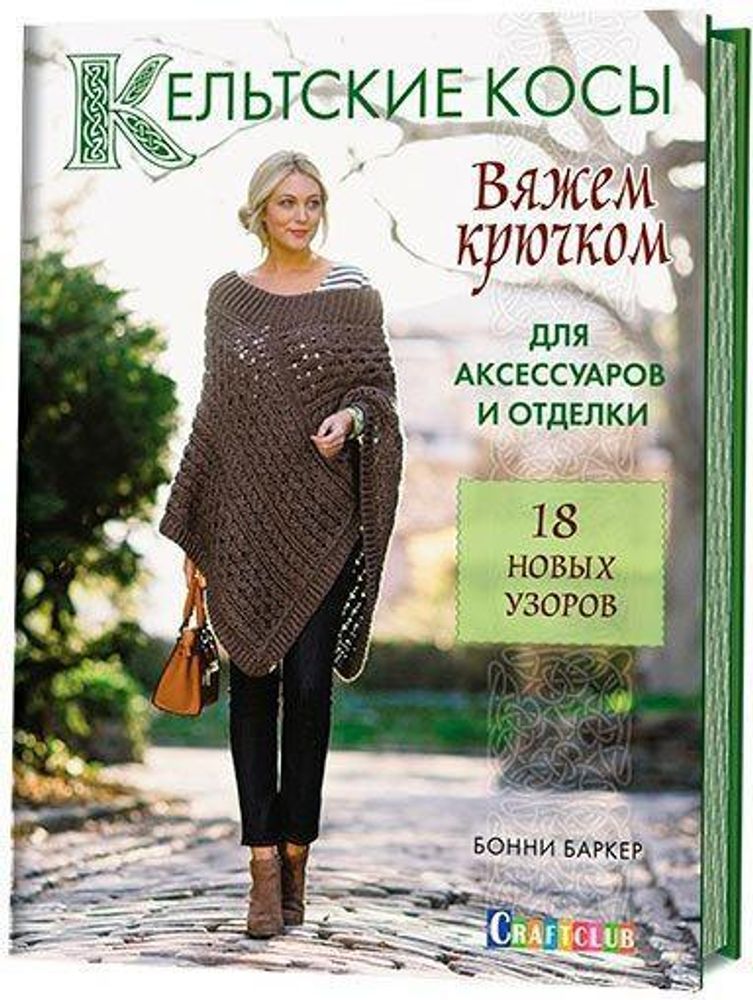 Кельтские косы. Вяжем крючком для аксессуаров и отделки. 18 новых узоров