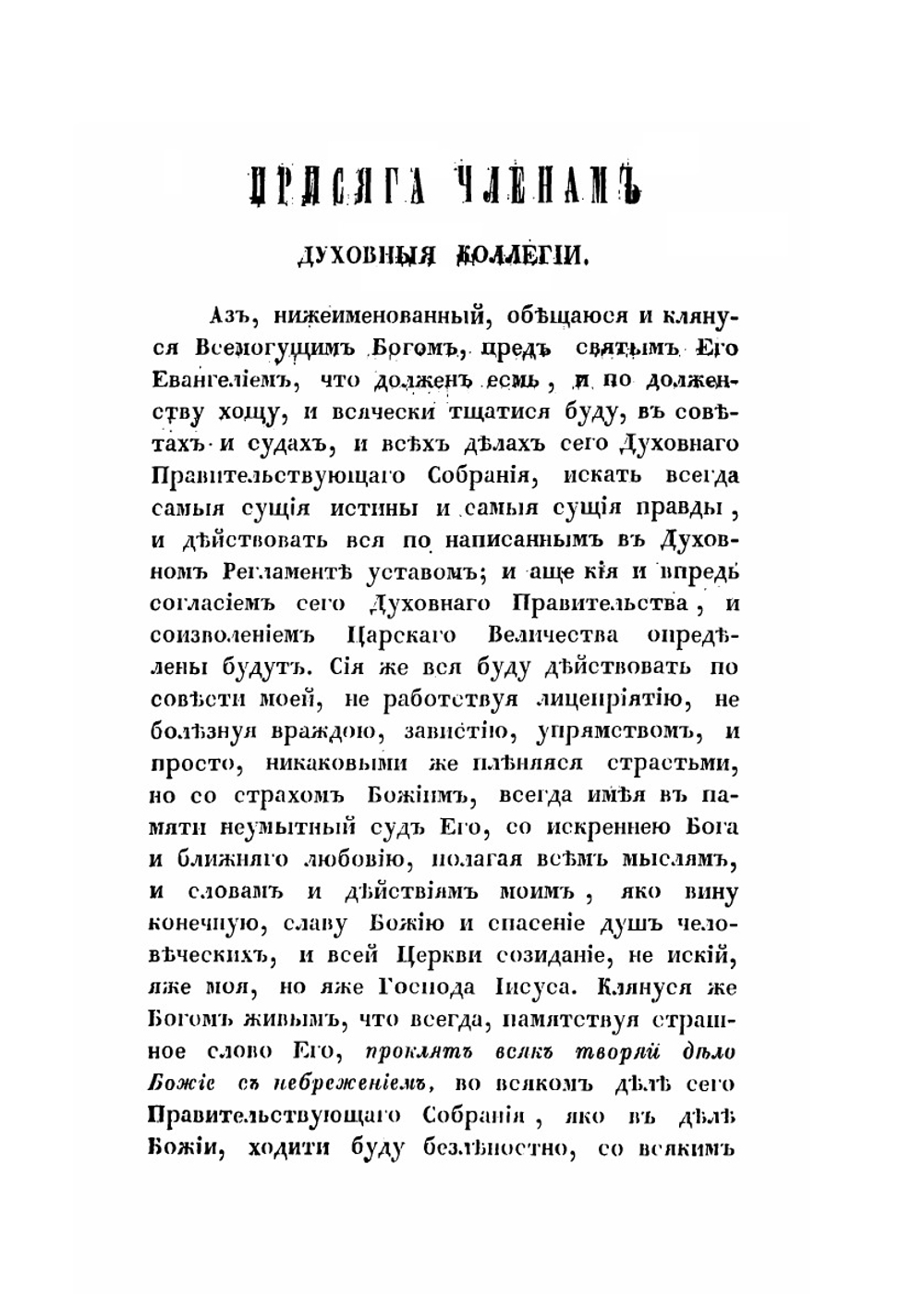 Духовный регламент, тщанием и повелением всепресветлейшего, державнейшего государя Петра Первого, императора и самодержца всероссийского | Нет автора