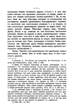 Митрополиты в первые три века христианства | П. Гидулянов