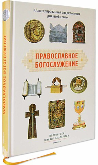 Православное богослужение. Иллюстрированная энциклопедия для всей семьи