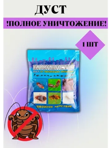 Блокбастер Дуст от тараканов,клопов,муравьев 100гр *1шт