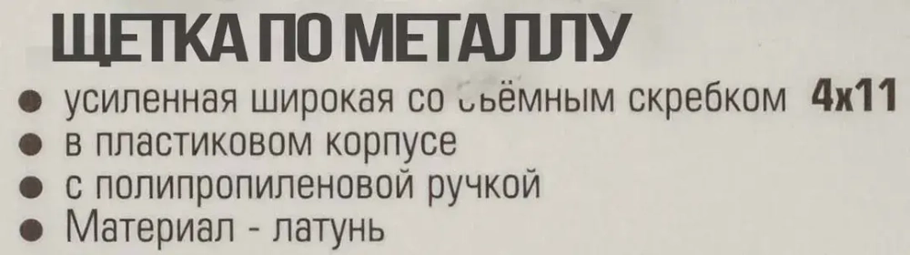 Щетка по металлу ручная в пластиковом корпусе с прорезиненной рукояткой (металлический скребок-70мм, латунь, 4x11рядов) RockForce##Rock FORCE RF-340123316