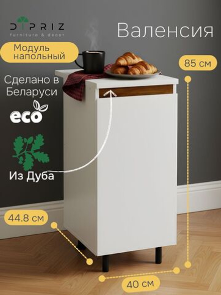 Кухонный модуль напольный Валенсия, 40х60х85 с дубовой панелью, со столешницей, Dipriz