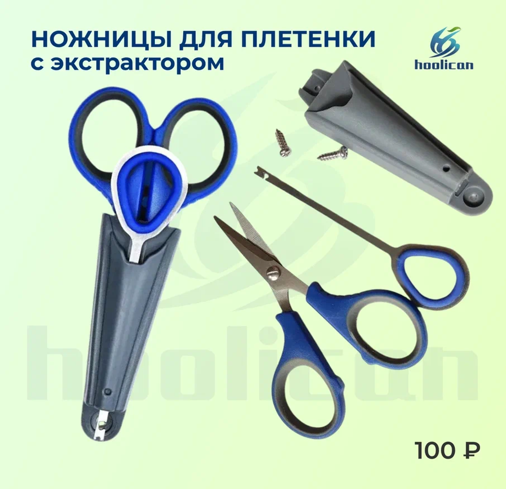 НОЖНИЦЫ ДЛЯ ПЛЕТЕНКА С ЭКСТРАКТОРОМ