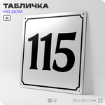 Адресная табличка с номером дома 115, на фасад и забор, белая, Айдентика Технолоджи