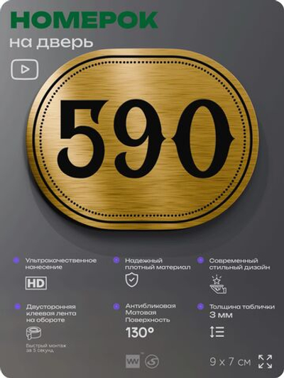 Номерок на дверь квартиры 590, для кабинета, офиса, шильдик 9 х 7 см, золотистый, Айдентика Технолоджи