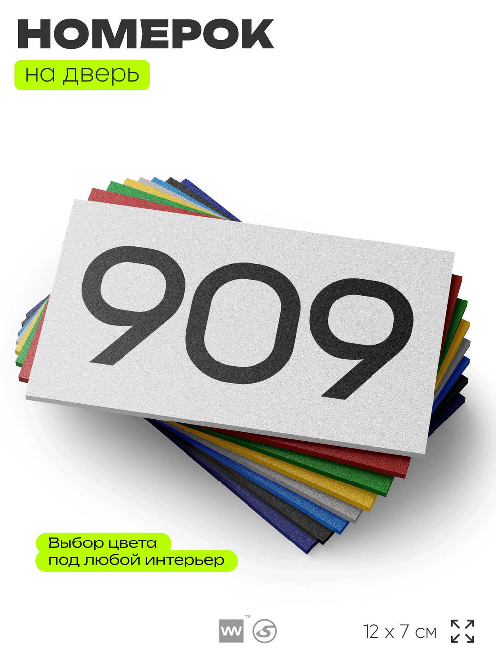 Номер на дверь 909, табличка на дверь для офиса, квартиры, кабинета, аудитории, склада, белая 120х70 мм, Айдентика Технолоджи