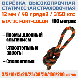 Веревка страховочная статическая Prival Static Fort-color, 12мм