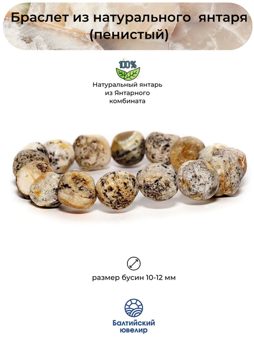 Браслет из белого пейзажного янтаря, бусины 10-12 мм. Янтарь натуральный калининградский