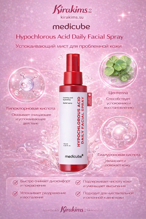 medicube Hypochlorous Acid Daily Facial Spray Успокаивающий мист для проблемной кожи