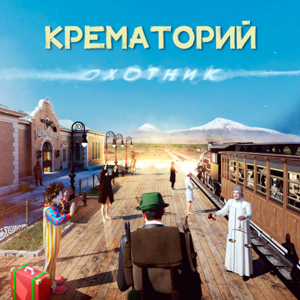Крематорий / Охотник (LP)