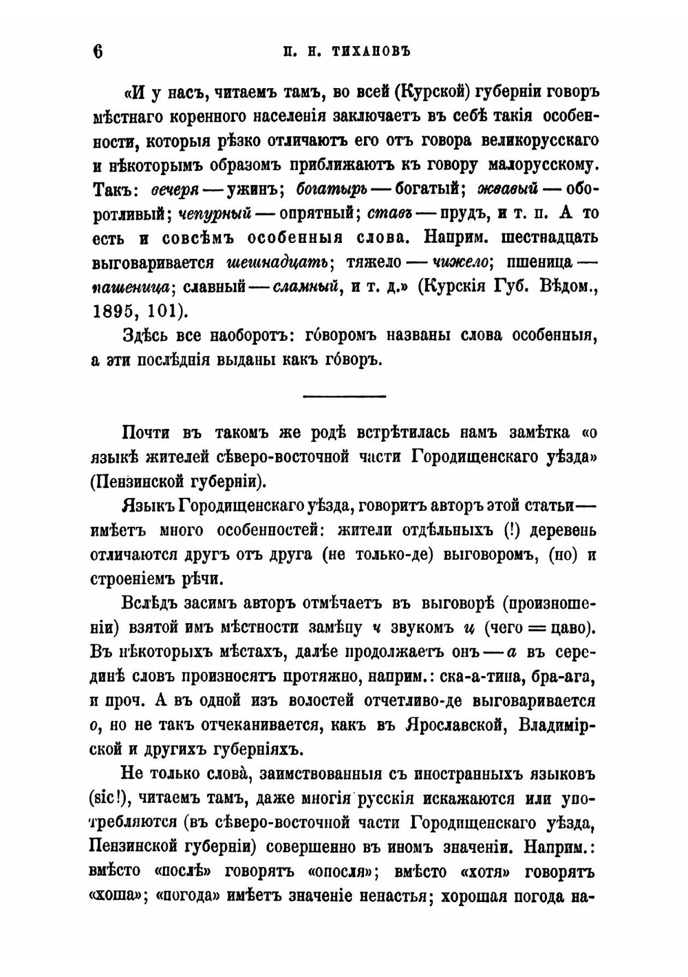 Брянский говор. Заметки из области русской этнологии | Тиханов Павел Никитич
