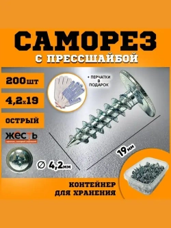 Саморез по металлу с прессшайбой острый 4,2х19 (200 шт), контейнер