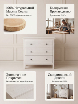 Комод, 78х38х80, Хермес, белый, с 3 ящиками, комод на ножках для одежды и игрушек, из массива дерева, IKEA