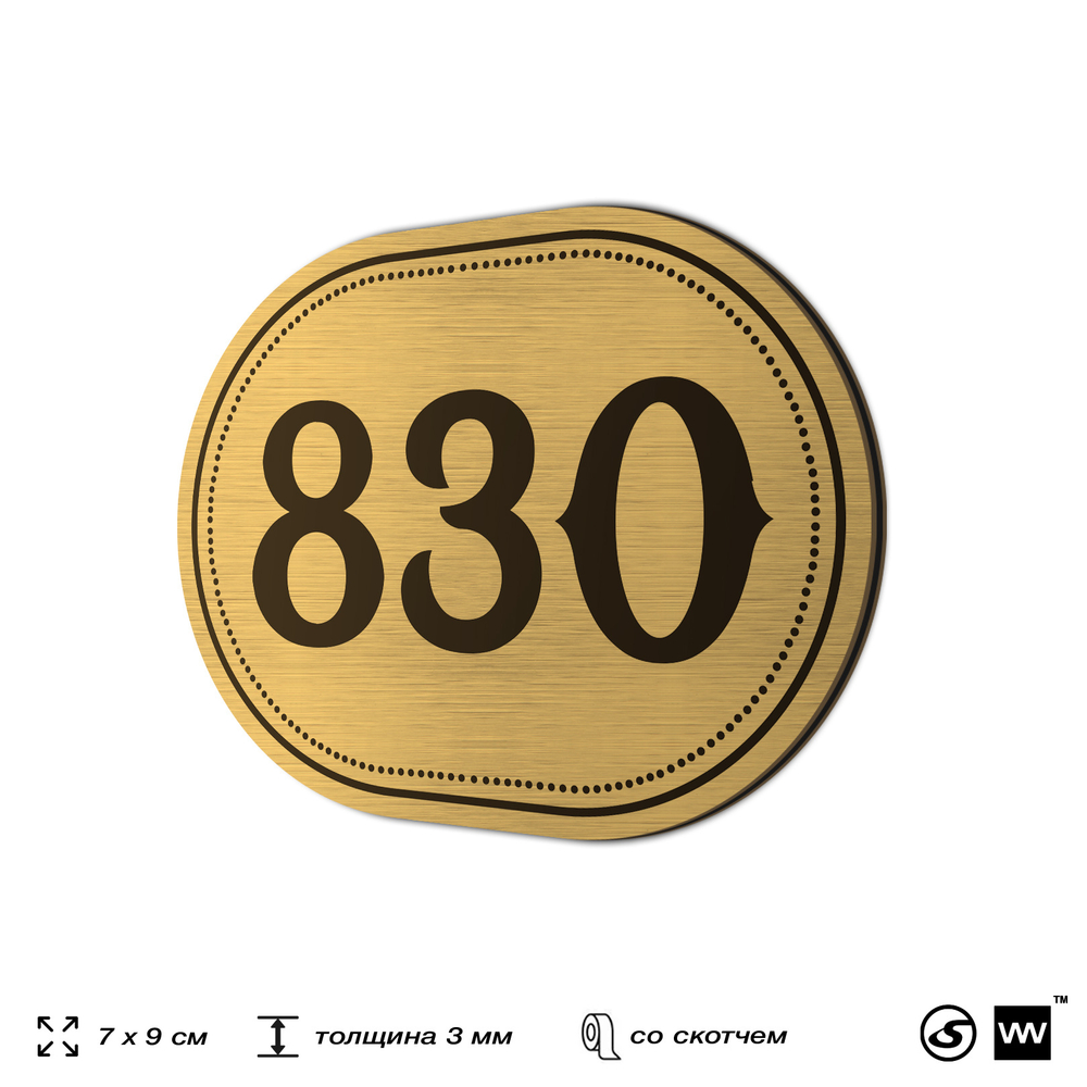 Номерок на дверь квартиры 830, для кабинета, офиса, шильдик 9 х 7 см, золотистый, Айдентика Технолоджи