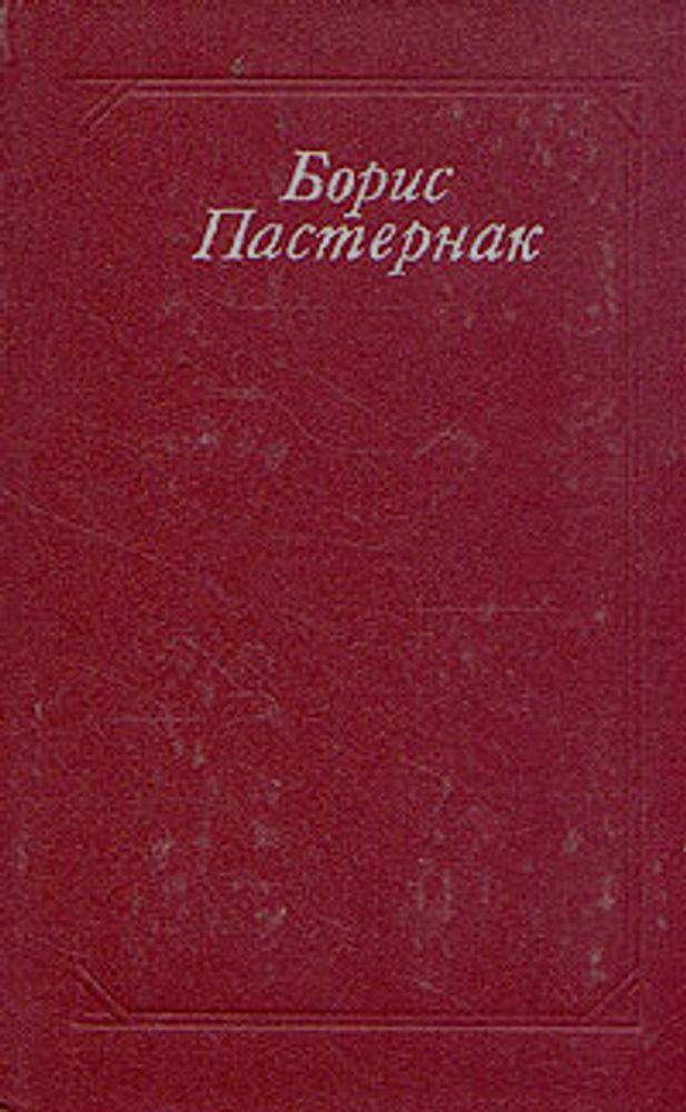 Борис Пастернак. Стихотворения и поэмы. Переводы