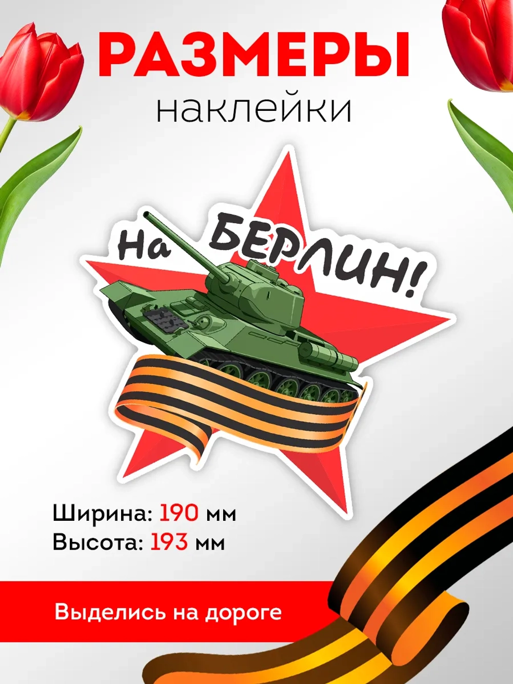 Наклейка на авто 9 мая звезда, георгиевская лента, танк