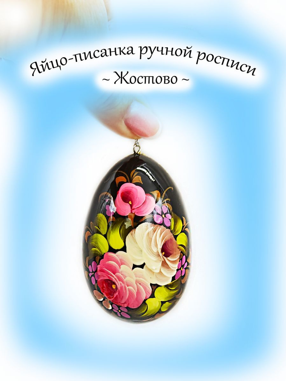 Яйцо писанка пасхальное Жостово