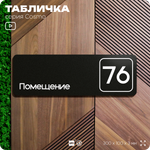 Табличка с номером помещения "Помещение №76", номер на дверь, 30 х 10 см, серия COSMO, черная, Айдентика Технолоджи