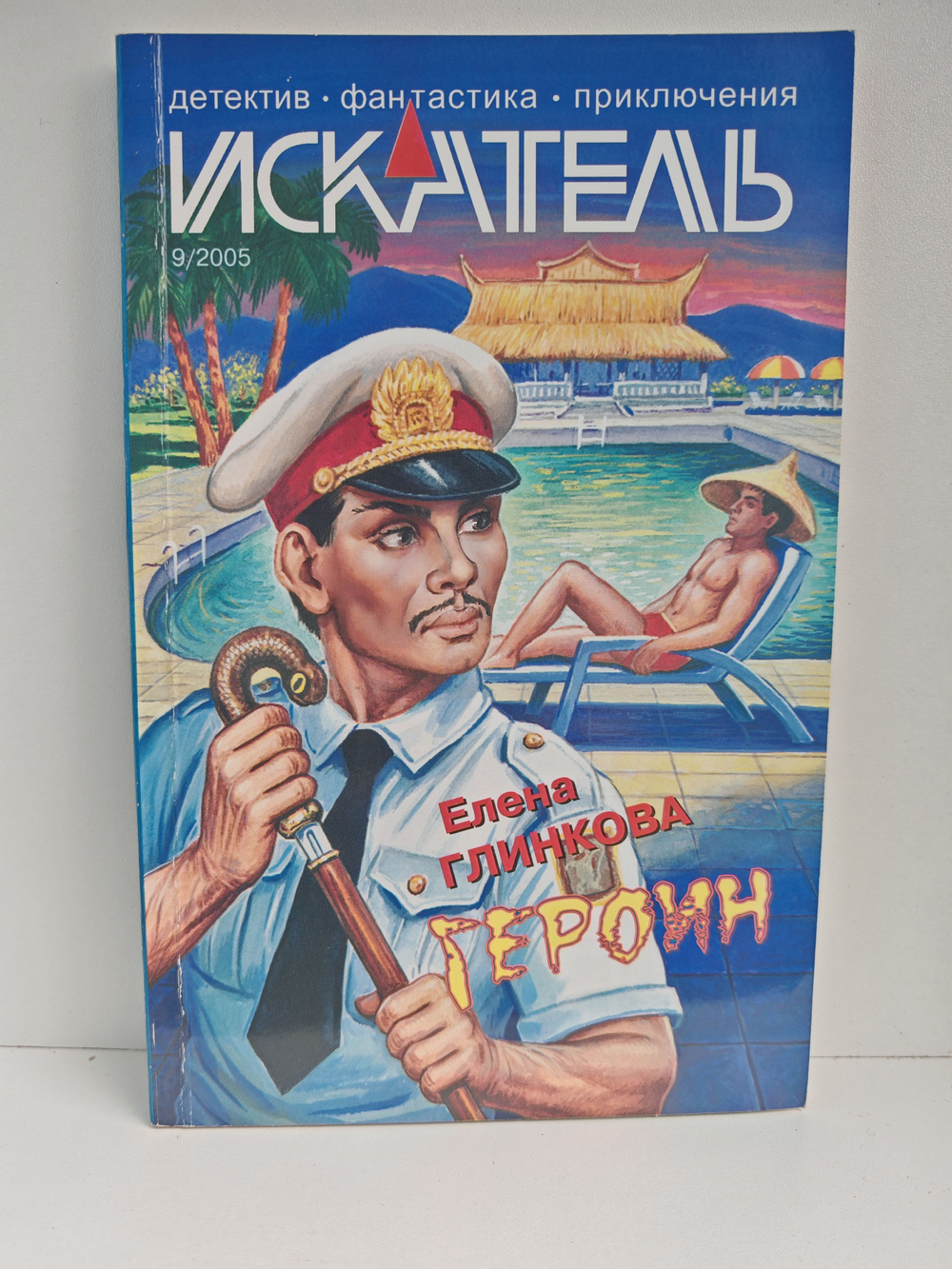 Журнал Искатель №9, 2005