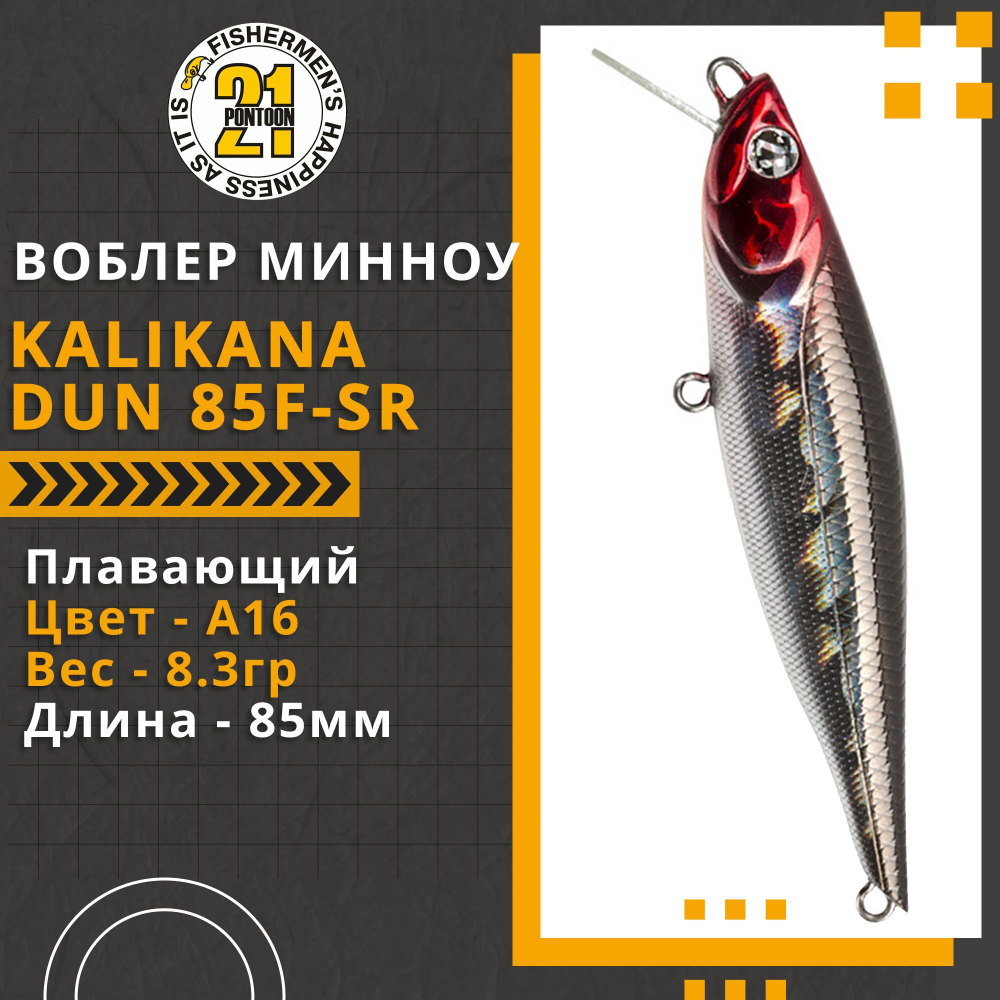 Воблер для рыбалки Pontoon21 Kalikana Dun 85F-SR, 85мм, 8.3 гр., 0.2-0.4 м., цвет A16