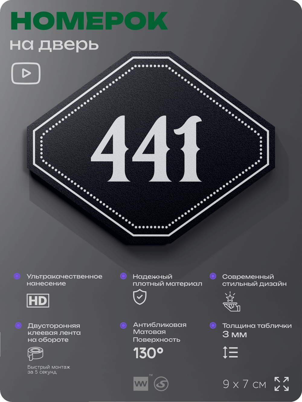 Номерок на дверь квартиры 441, для кабинета, офиса, шильдик 9 х 7 см, черный, Айдентика Технолоджи