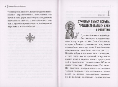 Суд над Иисусом Христом. Богословский и юридический взгляд