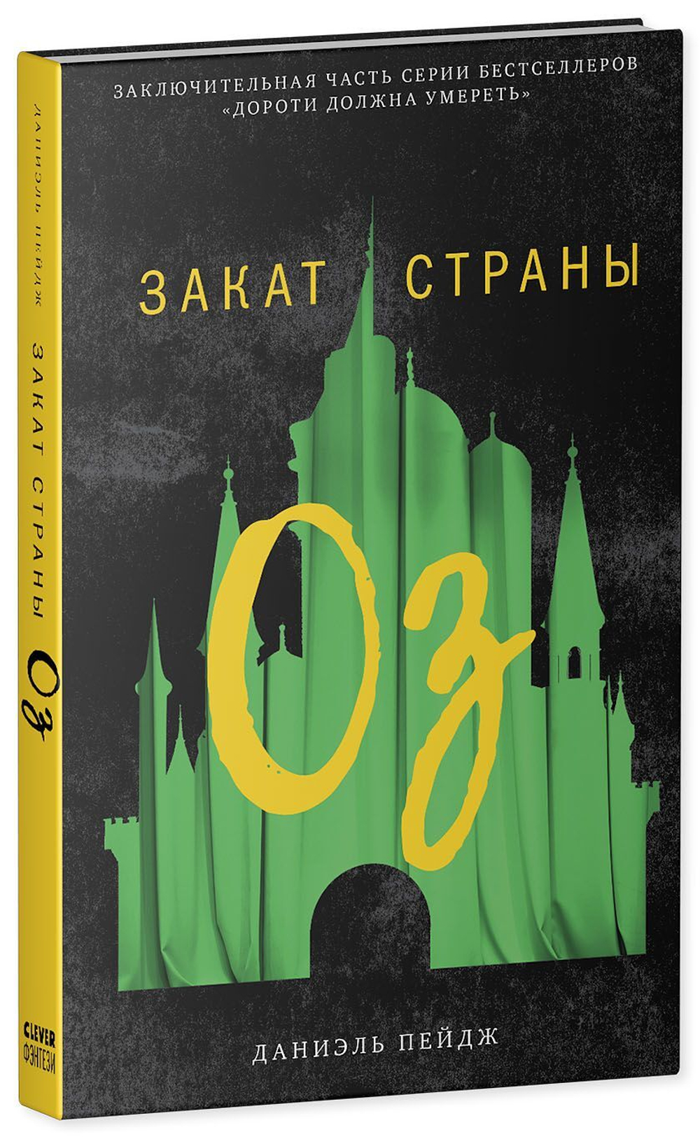 Закат Страны Оз купить с доставкой по цене 760 ₽ в интернет магазине —  Издательство Clever